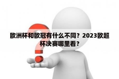 欧洲杯和欧冠有什么不同？2023欧超杯决赛哪里看？