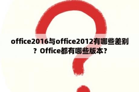 office2016与office2012有哪些差别？Office都有哪些版本？