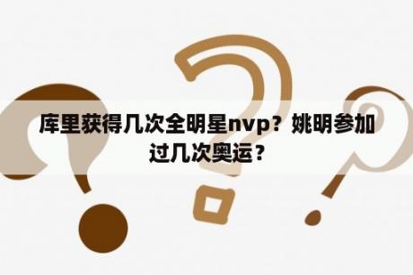 库里获得几次全明星nvp？姚明参加过几次奥运？