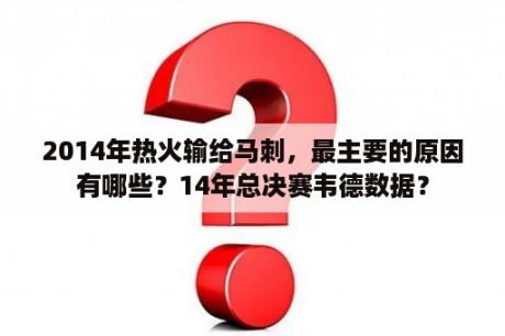 2014年热火输给马刺，最主要的原因有哪些？14年总决赛韦德数据？