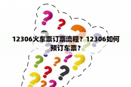 12306火车票订票流程？12306如何预订车票？