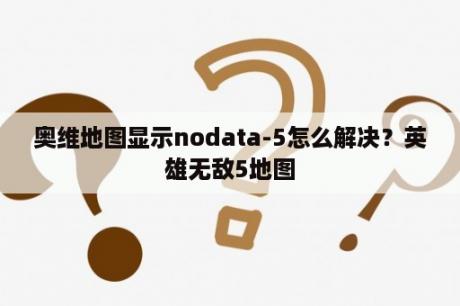 奥维地图显示nodata-5怎么解决？英雄无敌5地图