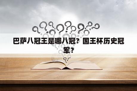 巴萨八冠王是哪八冠？国王杯历史冠军？