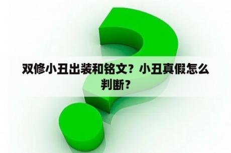 双修小丑出装和铭文？小丑真假怎么判断？