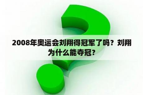 2008年奥运会刘翔得冠军了吗？刘翔为什么能夺冠？