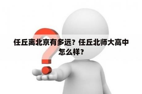 任丘离北京有多远？任丘北师大高中怎么样？