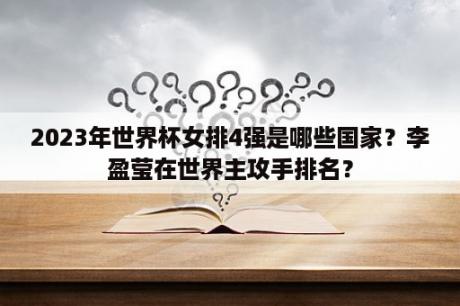 2023年世界杯女排4强是哪些国家？李盈莹在世界主攻手排名？