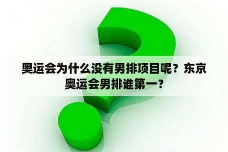 奥运会为什么没有男排项目呢？东京奥运会男排谁第一？