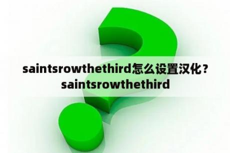 saintsrowthethird怎么设置汉化？saintsrowthethird