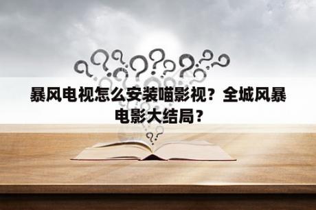 暴风电视怎么安装喵影视？全城风暴电影大结局？