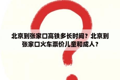 北京到张家口高铁多长时间？北京到张家口火车票价儿童和成人？