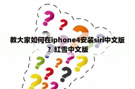 教大家如何在iphone4安装siri中文版？红雪中文版