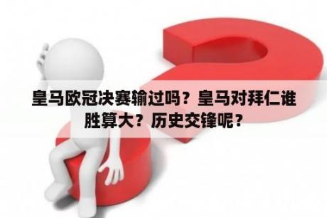 皇马欧冠决赛输过吗？皇马对拜仁谁胜算大？历史交锋呢？