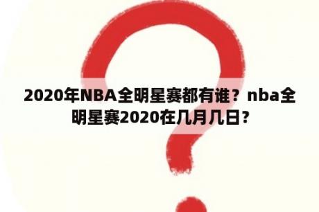 2020年NBA全明星赛都有谁？nba全明星赛2020在几月几日？