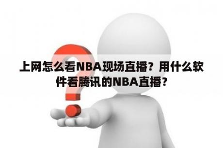 上网怎么看NBA现场直播？用什么软件看腾讯的NBA直播？