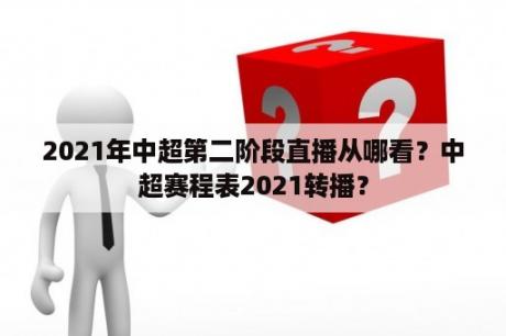 2021年中超第二阶段直播从哪看？中超赛程表2021转播？