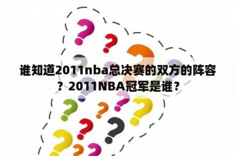 谁知道2011nba总决赛的双方的阵容？2011NBA冠军是谁？