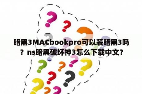 暗黑3MACbookpro可以装暗黑3吗？ns暗黑破坏神3怎么下载中文？