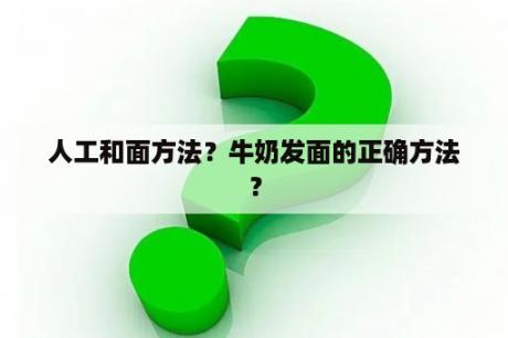 人工和面方法？牛奶发面的正确方法？