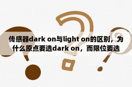 传感器dark on与light on的区别，为什么原点要选dark on，而限位要选light on？典范英语10黑骏马优美句子？