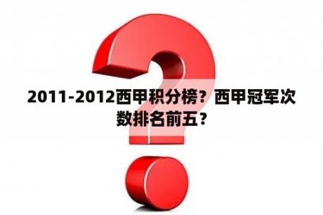 2011-2012西甲积分榜？西甲冠军次数排名前五？