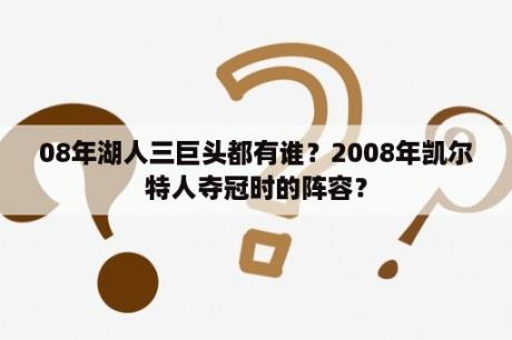 08年湖人三巨头都有谁？2008年凯尔特人夺冠时的阵容？