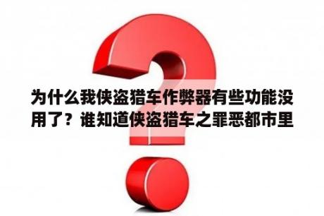 为什么我侠盗猎车作弊器有些功能没用了？谁知道侠盗猎车之罪恶都市里作弊器的PSHIFT+？怎么按？