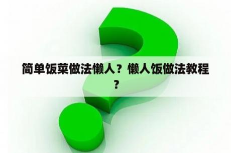 简单饭菜做法懒人？懒人饭做法教程？