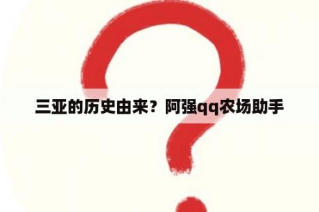 三亚的历史由来？阿强qq农场助手