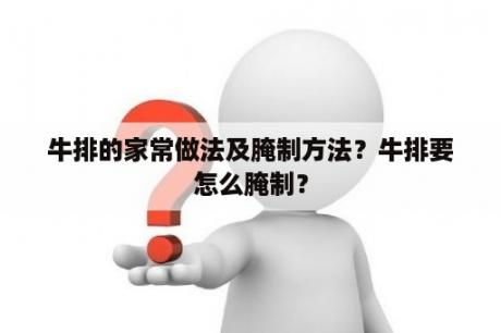 牛排的家常做法及腌制方法？牛排要怎么腌制？