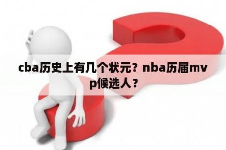 cba历史上有几个状元？nba历届mvp候选人？