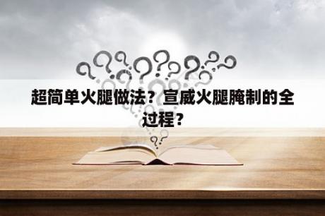 超简单火腿做法？宣威火腿腌制的全过程？