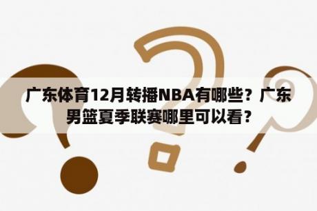 广东体育12月转播NBA有哪些？广东男篮夏季联赛哪里可以看？