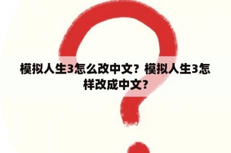 模拟人生3怎么改中文？模拟人生3怎样改成中文？