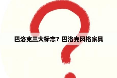 巴洛克三大标志？巴洛克风格家具