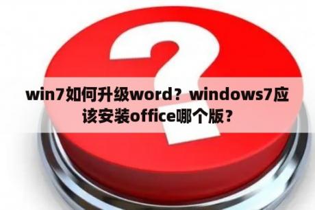 win7如何升级word？windows7应该安装office哪个版？