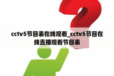 cctv5节目表在线观看_cctv5节目在线直播观看节目表