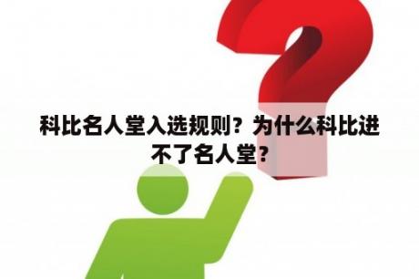 科比名人堂入选规则？为什么科比进不了名人堂？