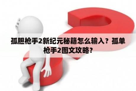 孤胆枪手2新纪元秘籍怎么输入？孤单枪手2图文攻略？