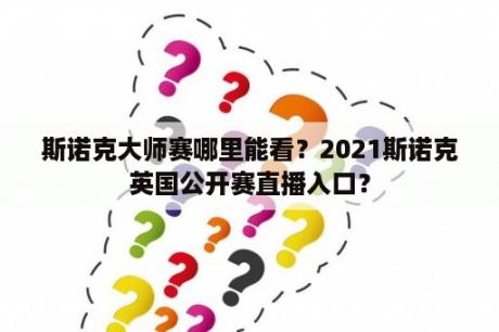 斯诺克大师赛哪里能看？2021斯诺克英国公开赛直播入口？