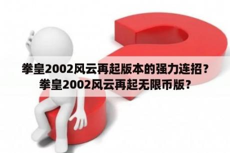 拳皇2002风云再起版本的强力连招？拳皇2002风云再起无限币版？