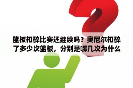 篮板扣碎比赛还继续吗？奥尼尔扣碎了多少次篮板，分别是哪几次为什么能够扣？