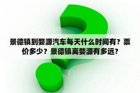 景德镇到婺源汽车每天什么时间有？票价多少？景德镇离婺源有多远？