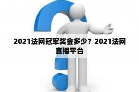 2021法网冠军奖金多少？2021法网直播平台