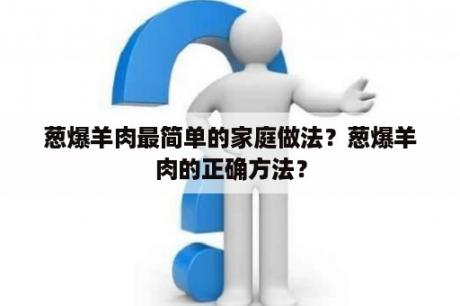 葱爆羊肉最简单的家庭做法？葱爆羊肉的正确方法？