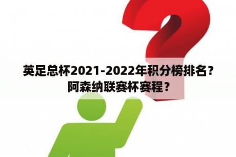 英足总杯2021-2022年积分榜排名？阿森纳联赛杯赛程？