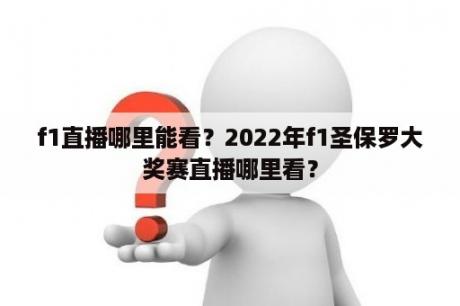 f1直播哪里能看？2022年f1圣保罗大奖赛直播哪里看？