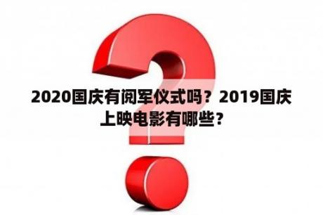 2020国庆有阅军仪式吗？2019国庆上映电影有哪些？