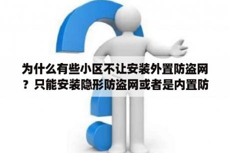 为什么有些小区不让安装外置防盗网？只能安装隐形防盗网或者是内置防盗网？现在流行的防盗网有哪几种？