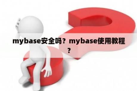 mybase安全吗？mybase使用教程？